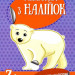 Малюнки з наліпок : Білий ведмідь (Укр) Ранок Л223022У (9786170970398) (463759)