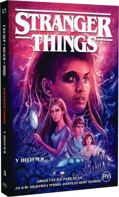 Stranger Things. У полум'я. Книга 3. Джоді Гаузер (Укр) РМ (9786178280413) (513191)