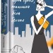 Маленька чорна сукня, маленька біла брехня. Лора Стемплер (Укр) Книголав (9786177820863) (505117)