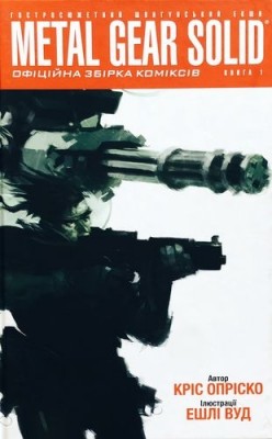 Metal Gear Solid. Книга 1. Кріс Опріско (Укр) Molfar Comics (9786177600106) (505850)