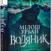 Водяник. Зелений роман. Мілош Урбан (Укр) Богдан (9789661086646) (509122)