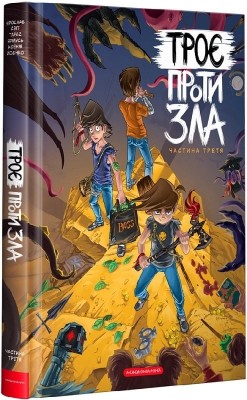 Троє проти зла. Частина 3. Світ Я., Ярмусь Т., Йоєнко К. (Укр) А-ба-ба-га-ла-ма-га (9786175852415) (514082)