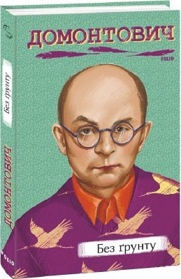 Без ґрунту. Домонтович В. (Укр) Фоліо (9786175512494) (502820)