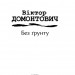 Без ґрунту. Домонтович В. (Укр) Фоліо (9786175512494) (502820)