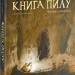 Книга Пилу. Чарівна дикунка. Книга 1. Філіп Пулман (Укр) Nebo BookLab Publishing (9786177537808) (509773)