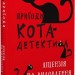 Ліцензія на виловлення мишей. Пригоди кота-детектива. Книга 6 – Фрауке Шойнеманн (Укр) BookChef (9786175482094) (547264)