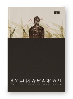 Кушмарджак. Сергій «Колос» Мартинюк (Укр) Наш формат (9786178120733) (506400)