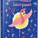 Фламінго-балерина – Белла Свіфт (Укр) РМ (9786178280383) (508708)