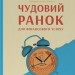 Чудовий ранок для фінансового успіху. Неочевидні звички заможних – Гел Елрод, Девід Осборн, Онорі Кордер (Укр) Наш Формат (9786178277017) (544935)