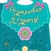 Розмальовки у сумочці Новий рік (Укр) Ранок С901931У (9789667503277) (431525)