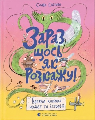 Зараз щось як розкажу! Весела книжка чудес та історій (Укр) Видавництво Старого Лева 171417 (9789664480113) (479735)