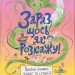 Зараз щось як розкажу! Весела книжка чудес та історій (Укр) Видавництво Старого Лева 171417 (9789664480113) (479735)