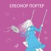 Поліанна Елеонор Портер (Укр) Bookchef (9786175480380) (474496)