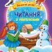 Зимові дива. Читання з наліпками. Макуліна Г. (Укр) Ранок (9786170989840) (516201)