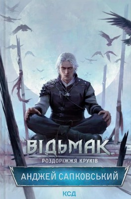 Роздоріжжя круків. Відьмак. Книга 9 – Анджей Сапковський (Укр) КСД (9786171515413) (558758)