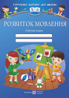 Розвиток мовлення. Робочий зошит для дітей 5-6 років (Укр) ПІП 102441 (9789660724495) (479149)