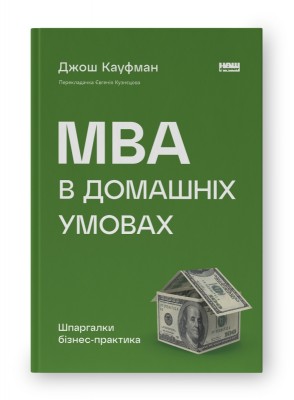 MBA в домашніх умовах. Шпаргалки бізнес-практика. Джош Кауфман (Укр) Наш формат (9786178115586) (505999)