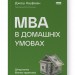 MBA в домашніх умовах. Шпаргалки бізнес-практика. Джош Кауфман (Укр) Наш формат (9786178115586) (505999)