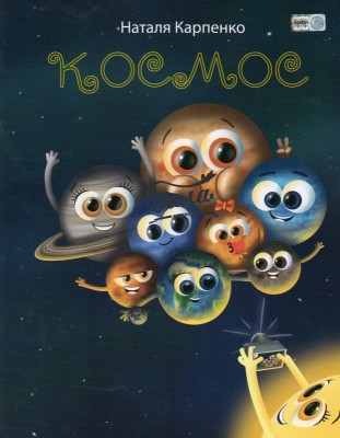 Космос 2 клас НУШ Книга для читання до курсу Я досліджую світ та моделі Щоденні 5 Алатон (Укр) Алатон (9789662663839) (471260)