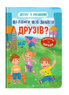Що робити, щоб знайти друзів? Дружу з емоціями. Самуляк О. (Укр) Кристал Бук (9786175475287) (523141)