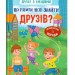 Що робити, щоб знайти друзів? Дружу з емоціями. Самуляк О. (Укр) Кристал Бук (9786175475287) (523141)
