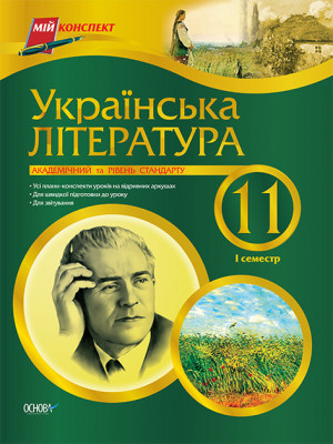 Мій конспект Українська література 11 клас 1 семестр Академічний та рівень стандарту ПУМ144 Основа (9786170010179) (121412)