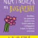 Марс і Венера на побаченні. Джон Грей (Укр) Stone Publishing (9789669484437) (476323)
