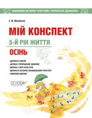 Мій конспект Осінь 5-й рік життя Відповідно до вимог програми Українське дошкілля Основа ДНВ094 (9786170033857) (294514)