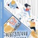 Небезпечна спадщина. Кокотюха А. (Укр) Фоліо (9789660389069) (510400)