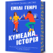 Кумедна історія – Емілі Генрі (Укр) Артбукс (9786175233016) (558707)