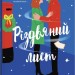 Різдвяний лист – Емілі Стоун (Укр) Stone Publishing (9789669489050) (558302)
