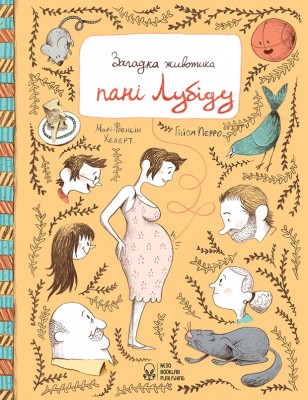 Загадка животика пані Лубіду. Хеберт Марі-Франсін (Укр) Nebo BookLab Publishing (9786177537457) (509734)