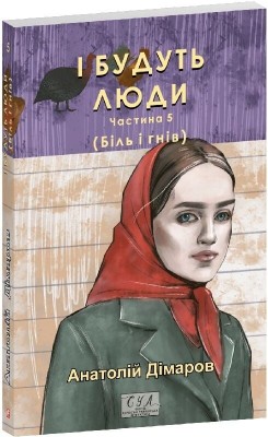 І будуть люди. Частина 5 (Біль і гнів) – Анатолій Дімаров (Укр) Фоліо (9786178508579) (553568)