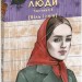 І будуть люди. Частина 5 (Біль і гнів) – Анатолій Дімаров (Укр) Фоліо (9786178508579) (553568)