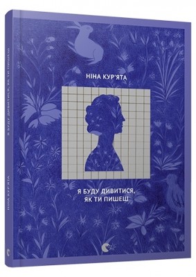 Я буду дивитися, як ти пишеш. Кур’ята Ніна (Укр) ВСЛ (9786176794820) (451076)