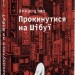 Прокинутися на Шібуї. Ціма А. (Укр) ВСЛ (9789664483275) (524424)