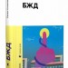 БЖД – Сашко Ушкалов (Укр) Видавництво Старого Лева (9789664483763) (524407)