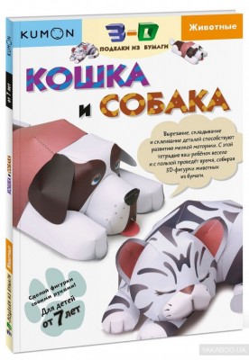 3D поделки из бумаги Кошка и собака Kumon Манн, Иванов и Фербер (307950) (9785001002543)