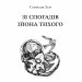 Зі спогадів Ійона Тихого (Горизонти фантастики: диван). Лем С. (Укр) Богдан (9789661048804) (509313)