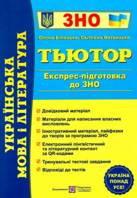 ЗНО 2023 Українська мова і література. Тьютор. Експрес підготовка (Укр) ПІП (9789660740389) (483357)