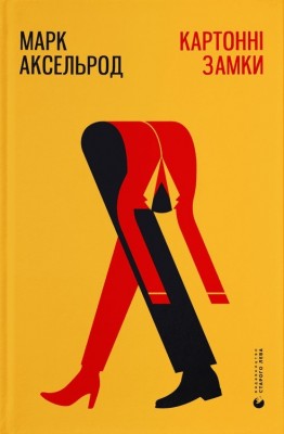 Картонні замки. Марк Аксельрод (Укр) ВСЛ (9786176795780) (508572)