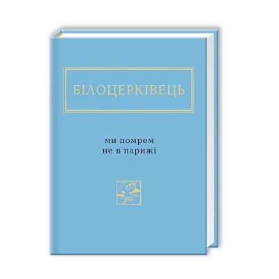 Ми помрем не в Парижі (Укр) А-ба-ба-га-ла-ма-га (9786175850916) (452947)