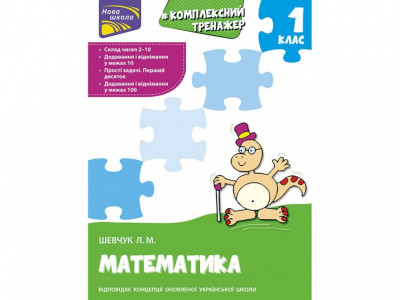 Тренажер Комплексний з математики 1 клас АССА (9786177312757) (344597)