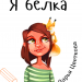 Я белка. Альпина Паблишер (309166) (9785961467635)