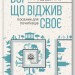 Бог, що віджив своє. Довідник для початківців. Докінз Р. (Укр) КСД (9786171284579) (483640)