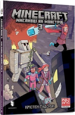 MINECRAFT Мисливці на монстрів 3. Крістен Ґудснук (Укр) Артбукс (9786175230312) (506426)