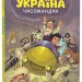 Україна. Неймовірні часомандри. Дунаковський М., Лелде Браке-Клавері (Укр) Школа (9789664297353) (513603)