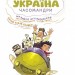 Україна. Неймовірні часомандри. Дунаковський М., Лелде Браке-Клавері (Укр) Школа (9789664297353) (513603)