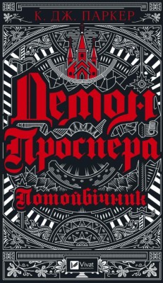 Демон Проспера. Потойбічник. К. Дж. Паркер (Укр) Vivat (9789669829924) (507076)