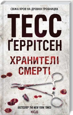 Хранителі смерті. Ріццолі та Айлз. Книга 7 – Тесс Ґеррітсен (Укр) КСД (9786171289185) (483473)